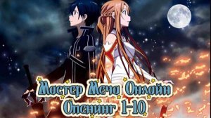 Мастера Меча Онлайн/Sword Art Online (Opening 1-10)