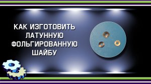 Как изготовить фольгированную латунную шайбу