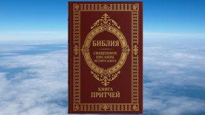 КНИГА ПРИТЧЕЙ СОЛОМОНОВЫХ, БИБЛИЯ, ВЕТХИЙ ЗАВЕТ, СИНОДАЛЬНЫЙ ПЕРЕВОД