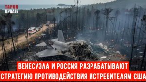 Венесуэла и Россия разрабатывают шокирующую стратегию противодействия американским истребителям