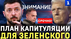 План капитуляции для Зеленского