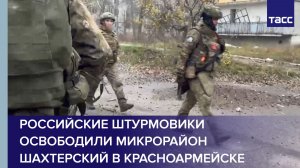 Российские штурмовики освободили микрорайон Шахтерский в Красноармейске