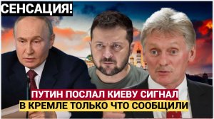 СКАНДАЛ в Киеве! Путин Отправил Зеленскому Жесткий Сигнал.. Лавров уже готовится