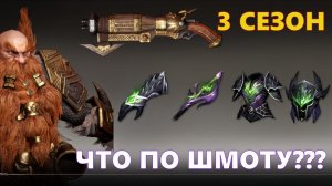3 СЕЗОН!!! ЧТО ПО ШМОТУ??? | Dragonheir: Silent Gods