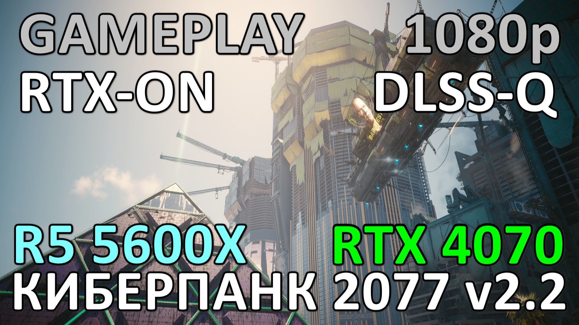 RYZEN 5 5600X + RTX 4070 12GB в КИБЕРПАНК 2077 v2.2 FHD