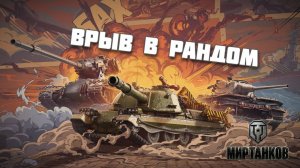 Рандом- это для безумцев не повторять. Мир танков