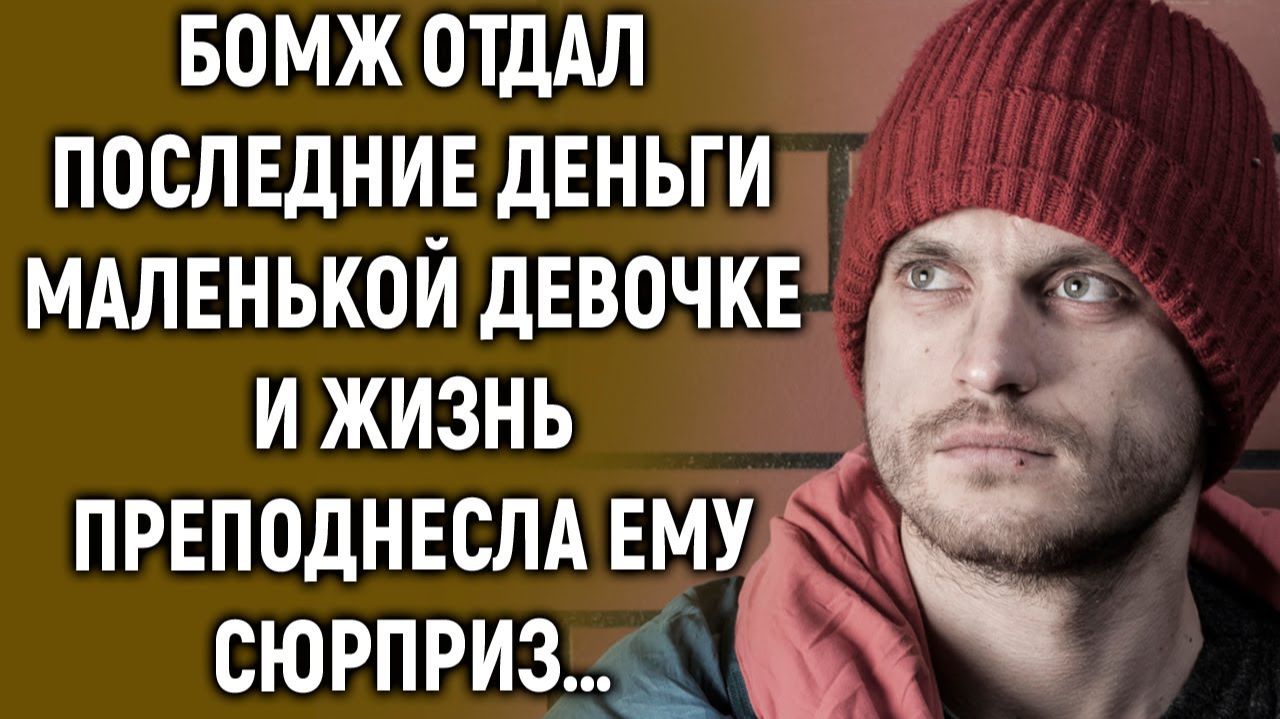 Бомж отдал последнее девочке и жизнь его вознаградила… смотреть онлайн