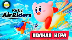 Kirby Air Riders 2025# Эксклюзив Nintendo Switch 2,полное прохождение