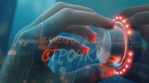 ХАМЕЛЕОН ft. SLAVALENKA "Строчки"