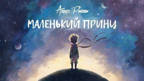 Алекс Рипли - Маленький принц