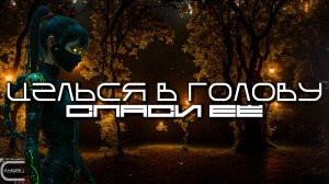 Aim To Head - СПАСИ ЕЁ (SAVE HER) - Dark Techno, Киберпанк, Cyberpunk EBM Techno Industrial