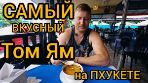 Нашли САМЫЙ ВКУСНЫЙ Том Ям на Пхукете . Кафе "RICH" Ката