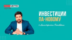 Radio METRO_102.4 [LIVE]-25.11.20-#ИНВЕСТИЦИИПАНОВОМУ