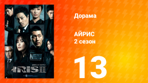 Айрис 2 сезон 13 серия