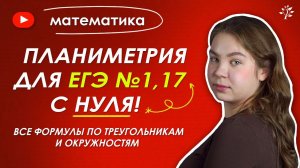 ПЛАНИМЕТРИЯ  с нуля ｜ Математика ЕГЭ №1, 17