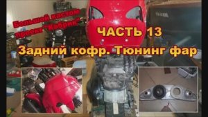 Постройка мощного кастом скутера со складной крышей Проект КабрикЧ13 Задний кофр Тюнинг фар [get.gt]