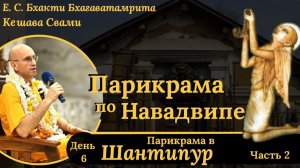 Парикрама в Шантипур / Часть 2 / ББ Кешава Свами.