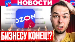 Новости Озон. Повышение комиссий, изменение в рекламе!