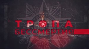 Документальный фильм "Тропа бессмертия"