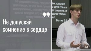 Отрывок из проповеди Давида Гончарова "Верность в слове Божьем"