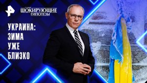Украина: зима уже близко — Самые шокирующие гипотезы (20.11.2025)