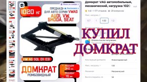 Купил Новый Домкрат для Гольфа