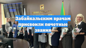 Забайкальским врачам присвоили почетные звания