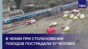 В Чехии при столкновении поездов пострадали 57 человек