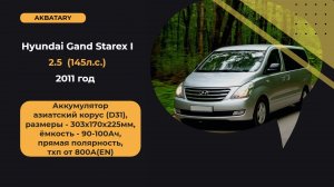 Hyundai Grand Starex 2011 года |  Замена аккумулятора на хёндай старекс 2011 года | Какой АКБ?