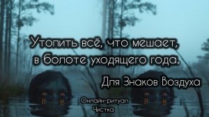 🔮 УТОПИТЬ в болоте все, что мешает 🔮 Для знаков Воздуха
