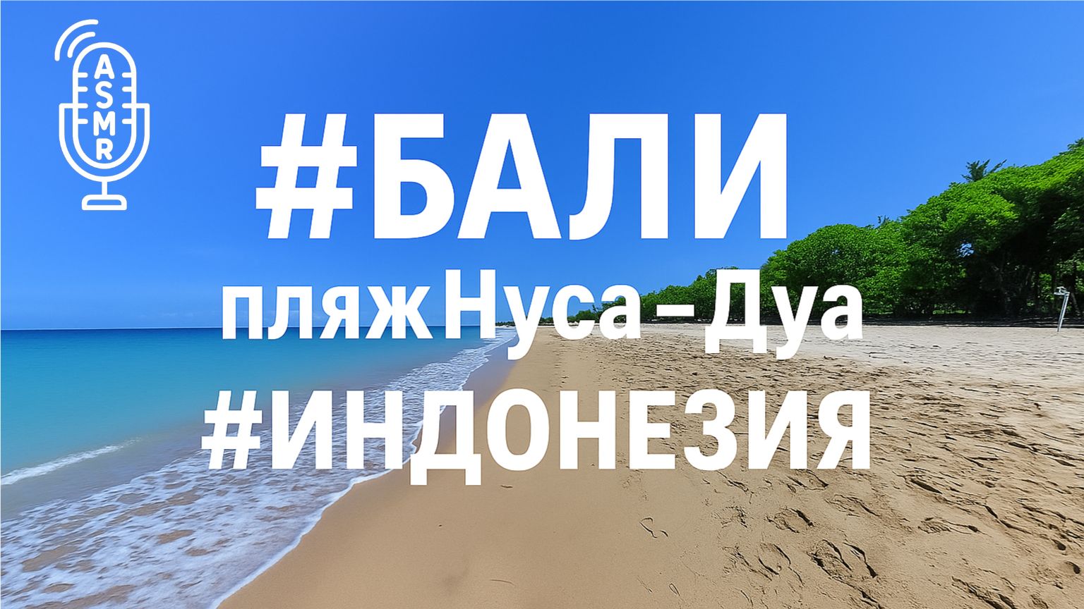 Виртуальное видео для бега на беговой дорожке с окружающими звуками | #Bali #NusaDuaBeach #Indonesia