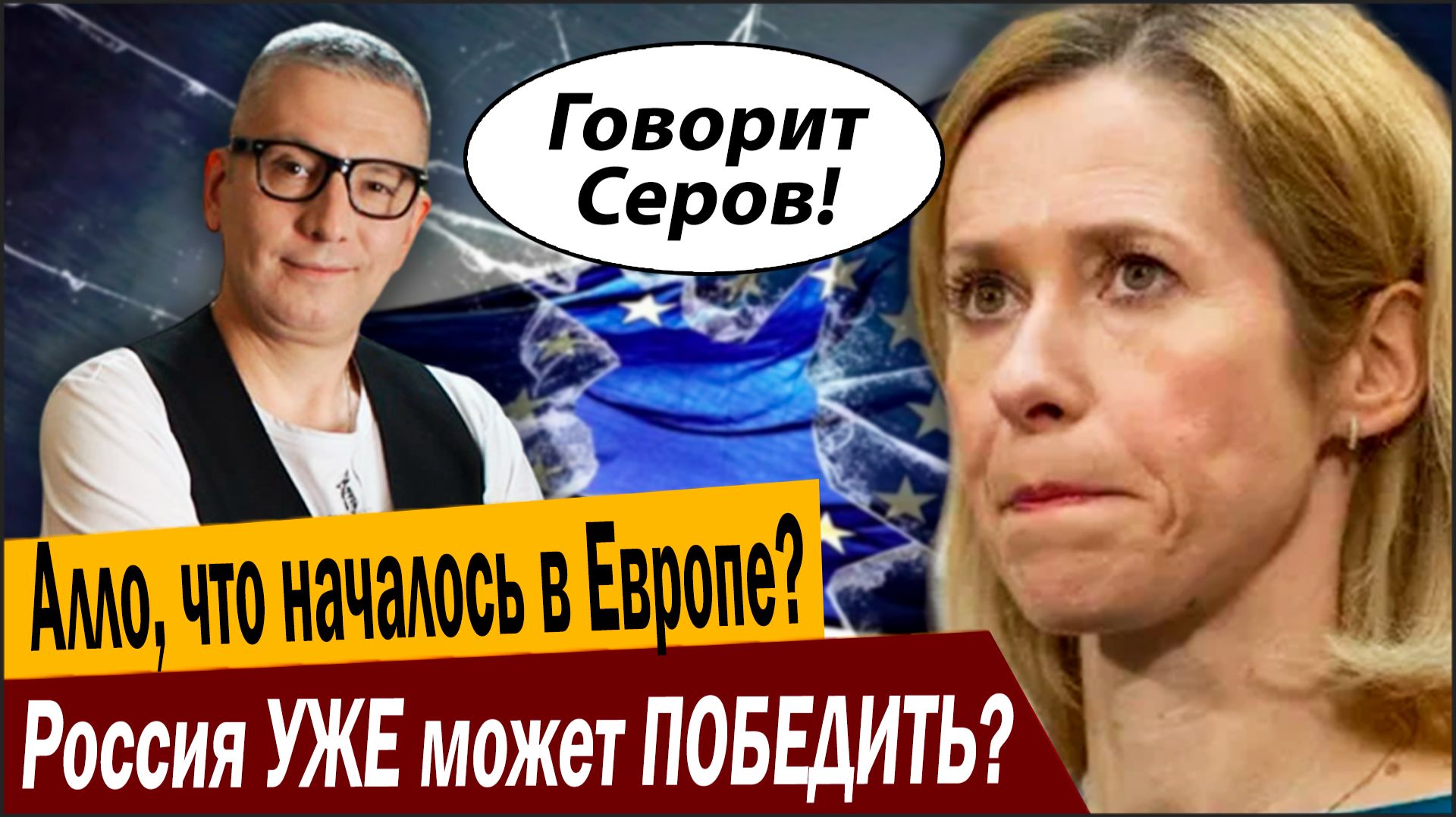 Россия УЖЕ может ПОБЕДИТЬ? Алло, что началось в Европе? смотреть онлайн