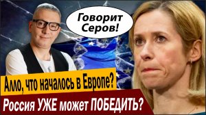 Россия УЖЕ может ПОБЕДИТЬ? Алло, что началось в Европе?