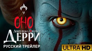 ОНО. Добро пожаловать в Дерри — Русский Трейлер (Субтитры, 2025) Билл Скарсгорд