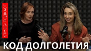 Подкаст КОД ДОЛГОЛЕТИЯ // Как восстановить тело и энергию без таблеток