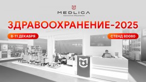 Здравоохранение-2025: приглашение на выставку и стенд MEDLIGA