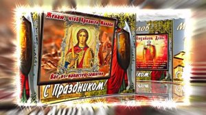 С Праздником Михаила Архангела! Поздравление 6 С Михайловым Днём!!!