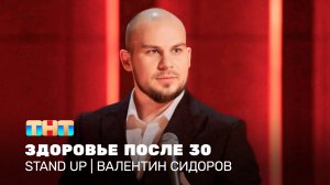 Stand Up: Валентин Сидоров - здоровье после 30