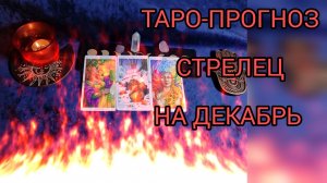 ✴️ТАРО-ПРОГНОЗ НА ДЕКАБРЬ ✴️СТРЕЛЕЦ♐ ФИНАНСЫ💰 И ЛЮБОВЬ💕