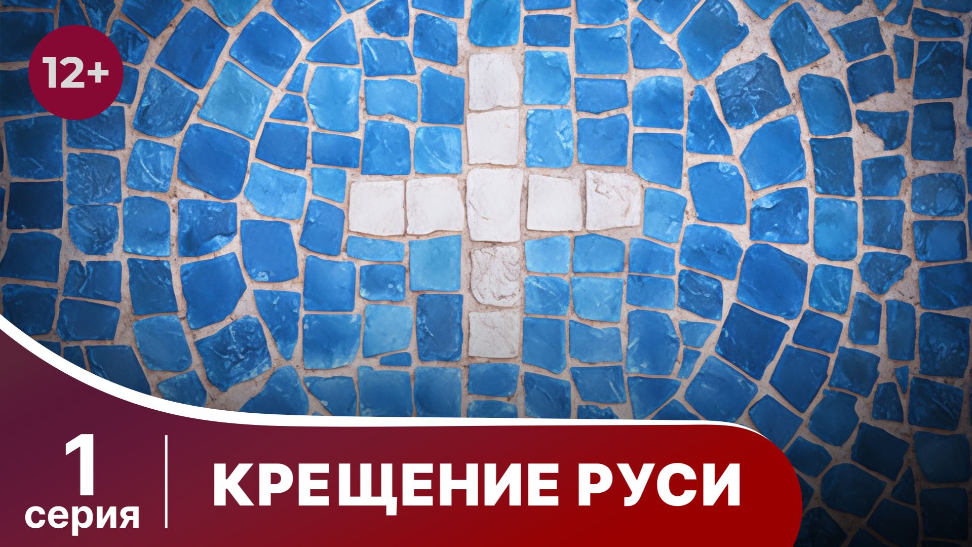 Крещение Руси. 1 серия. Документальная Драма. Сериалы 2018. Star Media. Babich - Design