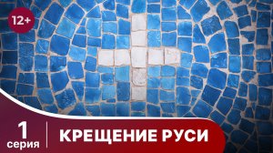Крещение Руси. 1 серия. Документальная Драма. Сериалы 2018. Star Media. Babich - Design