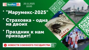 "Марумекс-2025" / Страховка - одна на двоих / Праздник к нам приходит!