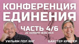 Конференция Единения Бакстер Крюгер и Уильям Пол Янг 4/6