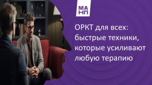ОРКТ для всех: быстрые техники, которые усиливают любую терапию