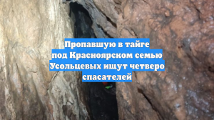 Пропавшую в тайге под Красноярском семью Усольцевых ищут четверо спасателей