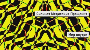 Сильная Медитация Прощения | Исцеление от Обиды и Вины