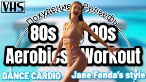 Танцевальный ШЕЙПИНГ 90-х: Aerobics Jane Fonda’s & Cindy Crawford’s Style | Dance Cardio Workout