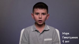 Марк Гиматдинов, 9 лет, визитка