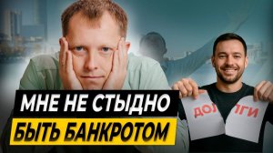СТЫДНО из-за ДОЛГОВ и БАНКРОТСТВА? Рассказываю, ПОЧЕМУ мне — НЕТ
