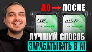 Рабочий ПУТЬ к 100.000₽ на AI с НУЛЯ в 2025–26